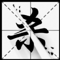 字相残杀中文版