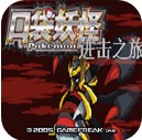 口袋妖怪进击之旅完整版
