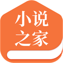 小说之家无广告版
