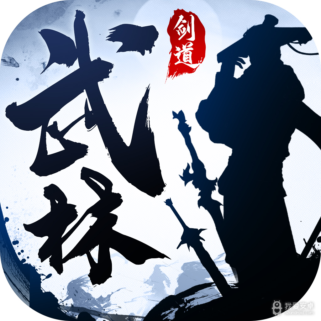 武林剑道