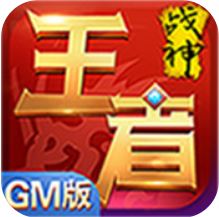 王者战神-送挂送万充