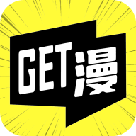 get漫免费阅读版