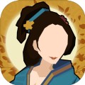 无悔入华夏破解版全朝代版