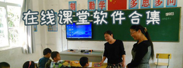 在线课堂软件合集