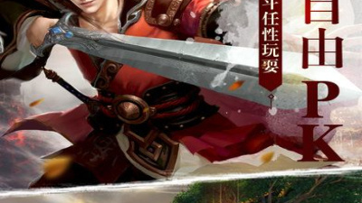和戮天之剑同款的手游合集