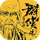 新射雕群侠传之铁血丹心华为版