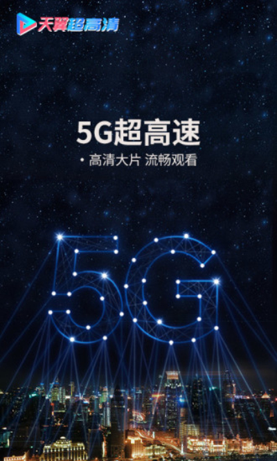 天翼超高清5g会员版