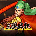 三国战纪无限能量版