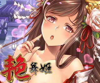 艳舞姬娘化版