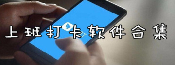 上班打卡软件合集