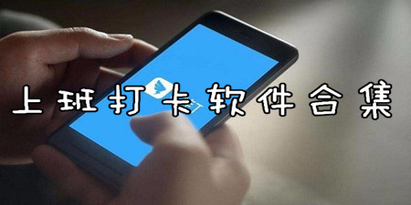 上班打卡软件合集