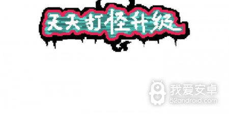 打怪升级的传奇手游合集