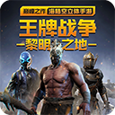 王牌战争无限点券版