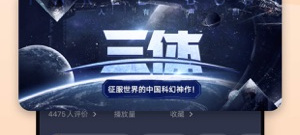 实用性高的听书app合集