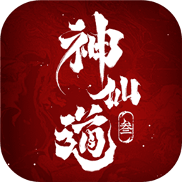 神仙道3公测版