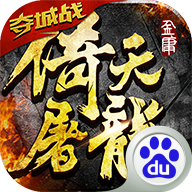 倚天屠龙记(情缘重现)