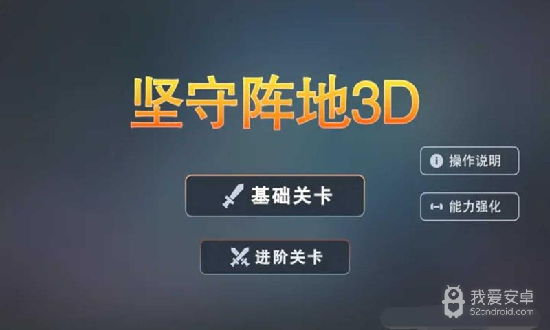 坚守阵地3D测试版