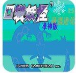 口袋妖怪最强进化v2.5准神版(金手指)