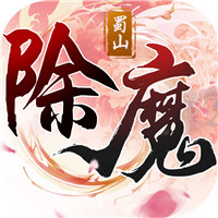除魔无限福利版