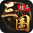 炫斗三国(0.1折)