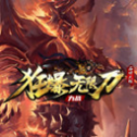 力战狂暴无限刀福利版