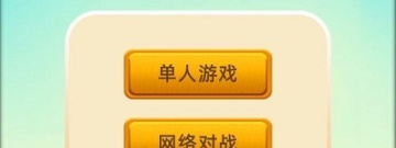 大家都在玩的益智五子棋手游合集