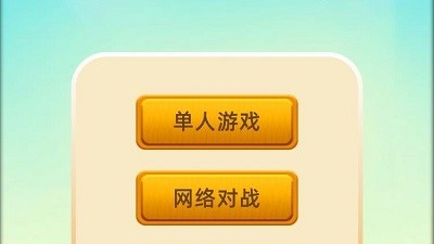 大家都在玩的益智五子棋手游合集