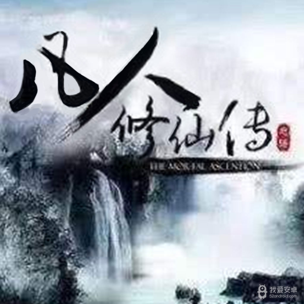 凡人修仙传红包版