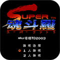 魂斗罗2互相伤害版悟饭版