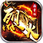 烈火战神(内置0.1神王大极品)