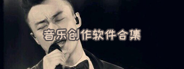 音乐创作软件合集