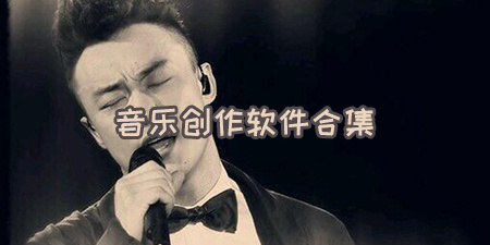 音乐创作软件合集