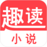 趣读小说无广告版