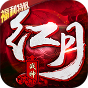 红月战神高爆版