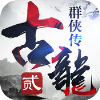 古龙群侠传2变态版