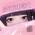 房间的秘密3女团回归夜测试版