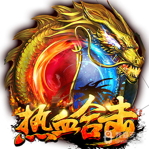 热血合击小米版