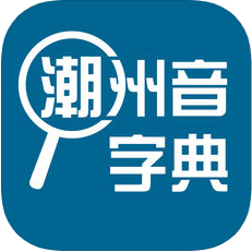 潮州音字典