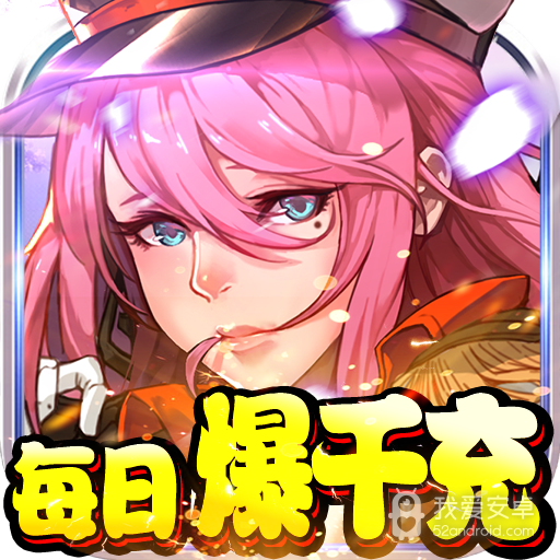 勇者荣耀-每日爆千充BT版 狂玩版