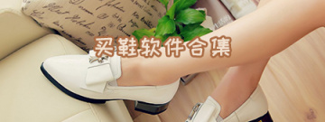 买鞋软件合集