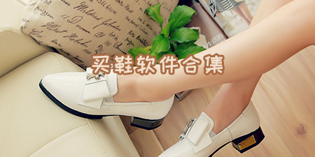 买鞋软件合集