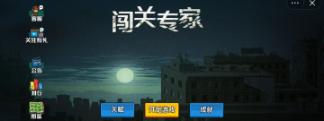 和闯关专家一样的手游合集