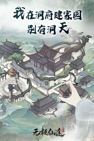 无极仙途挂机修仙版