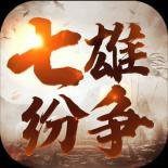 七雄纷争无氪金版