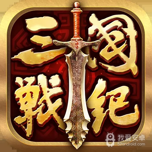 全民三国战纪最新版