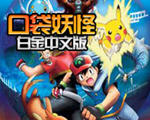 口袋妖怪白金收藏版