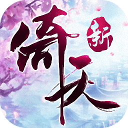 倚天屠龙记混服