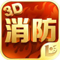 消防3d课堂