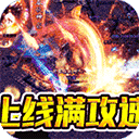 雷神战纪(内玩亿爆打金)