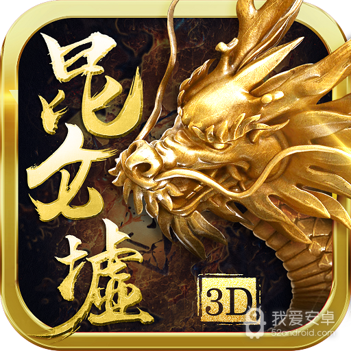 昆仑墟应用宝版